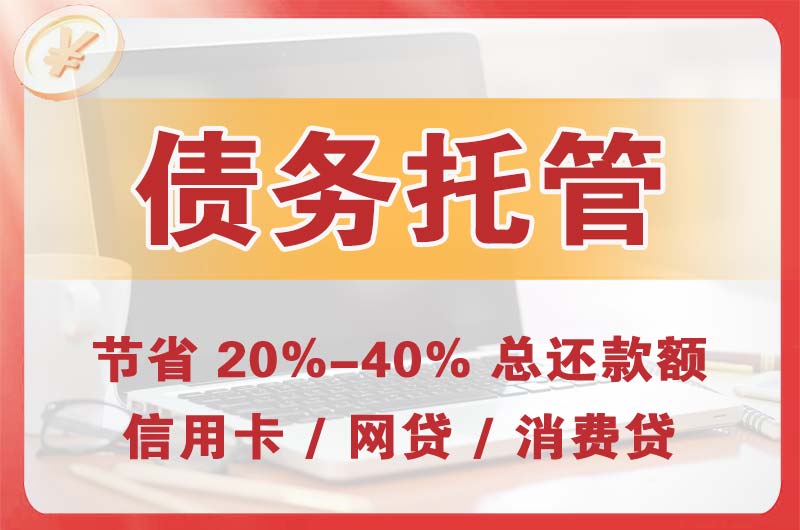 赤峰债务托管